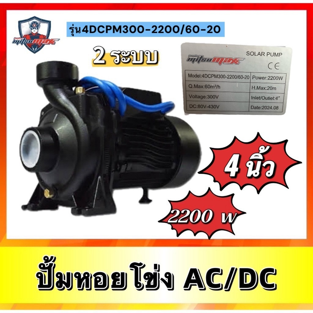 ปั๊มหอยโข่ง AC/DC 2 ระบบMitsumax ปั๊มหอยโข่งโซล่าเซลล์ 2200W รุ่น รุ่น4DCPM300-2200/60-20 ท่อ 4นิ้ว 