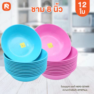 ชาม แกง ขนาด 8 นิ้ว (12ใบ) สิงโต ชามกลม ชามก๋วยเตี๋ยว ชาม เนื้อ ABS ชามกลม