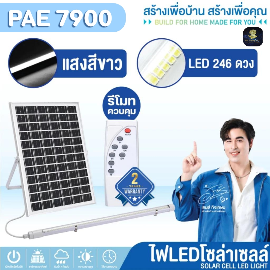 หลอดไฟโซล่าเซลล์ หลอดไฟนีออน ไฟled ไฟส่องทาง ไฟโซล่าเซลล์ ไฟสวน ไฟแต่งบ้าน รุ่น PAE-7900 / PAE-7750