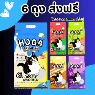โปร 6 ถุง ทรายแมว เต้าหู้ HOGA ทิ้งชักโครกได้ ฝุ่นน้อย
