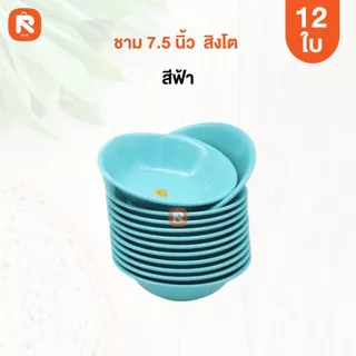 ชามแกง ชามกลม กว้าง 7.5 นิ้ว (12ใบ) เกรด A ชาม เนื้อABS ชามแกง ชามพลาสติก (12ใบ) มีเลือก 3 สี