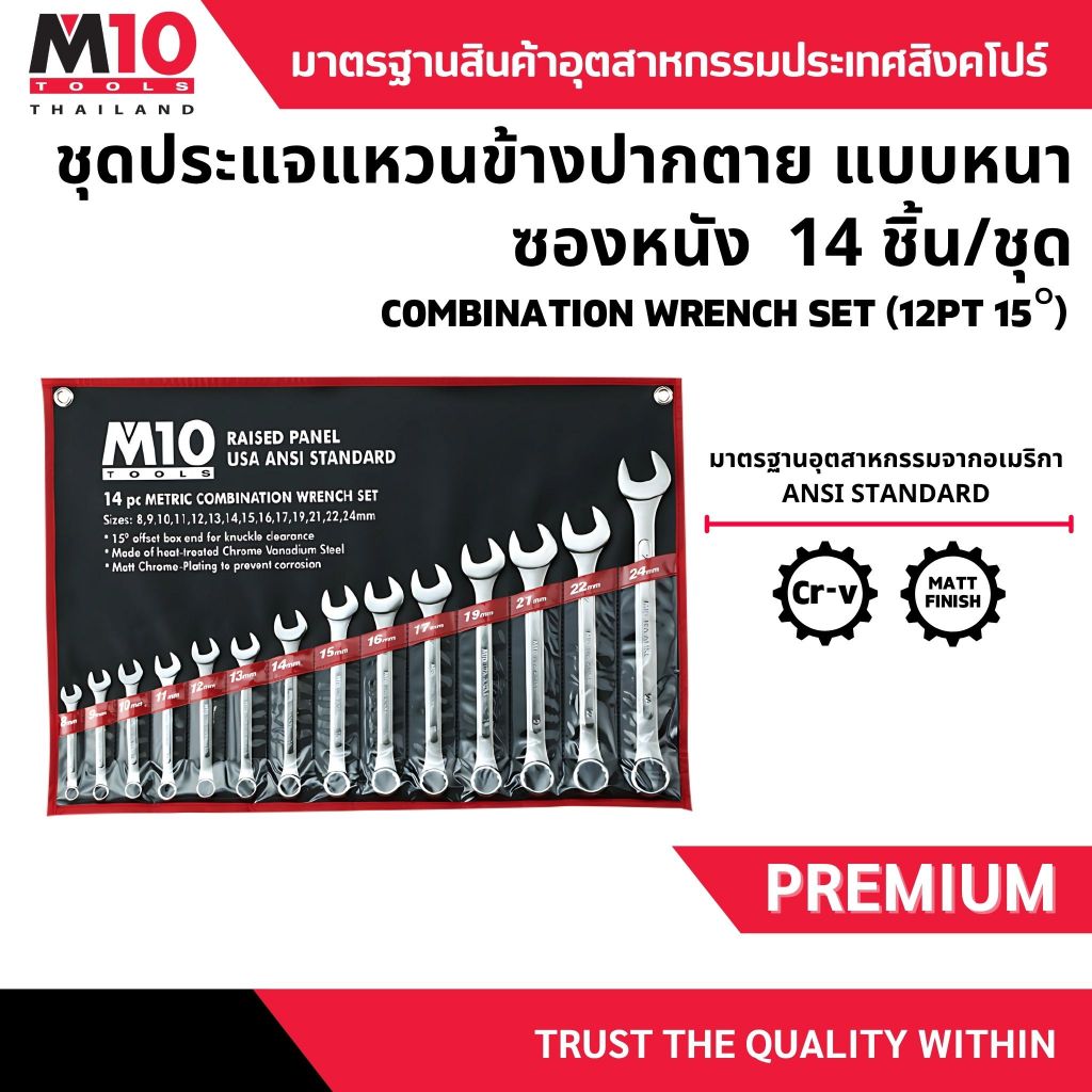 ชุดประแจแหวนข้างปากตายข้าง M10 COMBINATION WRENCH SET (12PT 15°) (005-016-114) (โปรดเลือกขนาด)