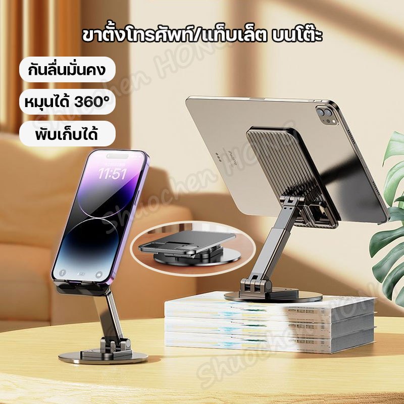 ที่วาง โทรศัพท์ ตั้งโต๊ะ ปรับได้ 360 องศา  ปรับสูง-ต่ำ  มุมปรับได้  แบบพกพา  ใส่ได้ทั้งมือถือและไอแพด  ไม่ง่ายที่จะเขย่า