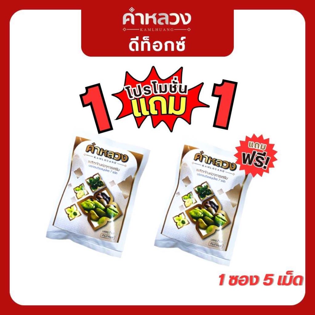 คำหลวงสูตรขับถ่าย (1ซอง แถม 1ซอง) ผู้เชี่ยวชาญด้านขับถ่าย ดูแลขับถ่ายง่าย ดูแลดีท็อกซ์ลำไส้ (สูตรขับถ่าย)  1ซอง 5 เม็ด