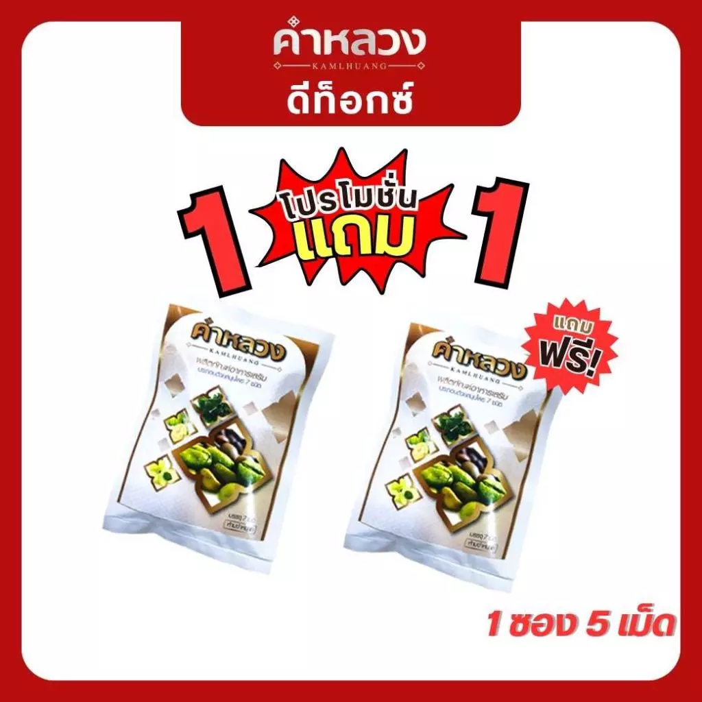 คำหลวงสูตรขับถ่าย (1ซอง แถม 1ซอง) ผู้เชี่ยวชาญด้านขับถ่าย ดูแลขับถ่ายง่าย ดูแลดีท็อกซ์ลำไส้ (สูตรขับถ่าย) 1ซอง 5 เม็ด