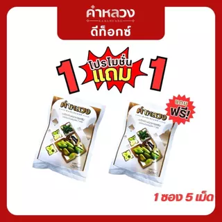 คำหลวงสูตรขับถ่าย (1ซอง แถม 1ซอง) ผู้เชี่ยวชาญด้านขับถ่าย ดูแลขับถ่ายง่าย ดูแลดีท็อกซ์ลำไส้ (สูตรขับถ่าย) 1ซอง 5 เม็ด