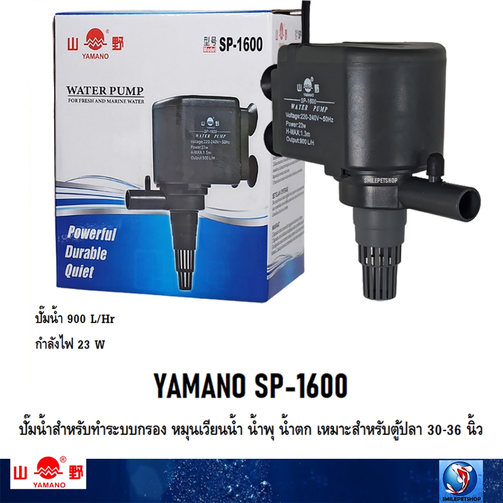 YAMANO SP-1600 (ปั๊มน้ำสำหรับทำระบบกรอง หมุนเวียนน้ำ ทำน้ำพุ น้ำตก เหมาะสำหรับตู้ปลา 30-36 นิ้ว ความแรง 900 L/Hr)