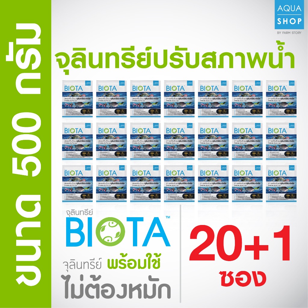 จุลินทรีย์ปรับสภาพน้ำ Biota (ขนาด 500 กรัม) 20+1ซอง