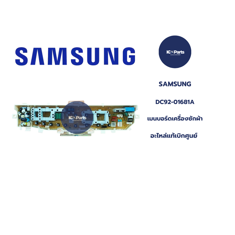อะไหล่เครื่องซักผ้า บอร์ดเครื่องซักผ้า SAMSUNG (ซัมซุง) อะไหล่แท้/ใหม่แท้บริษัท พาร์ทบริษัท DC92-016