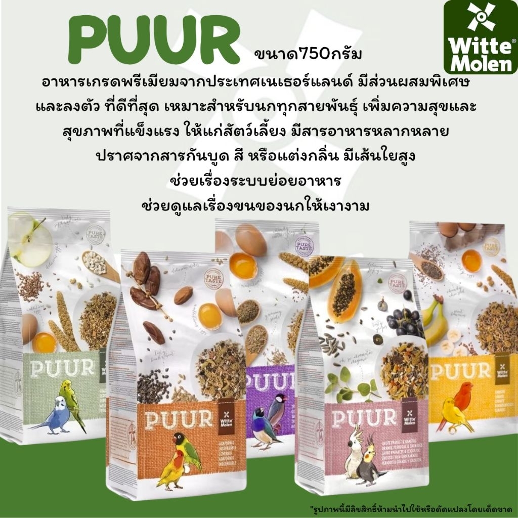 Puur อาหารนกนำเข้าเกรดพรีเมี่ยม สำหรับนกทุกสายพันธุ์ มี5สูตรให้เลือก ขนาด 750กรัม