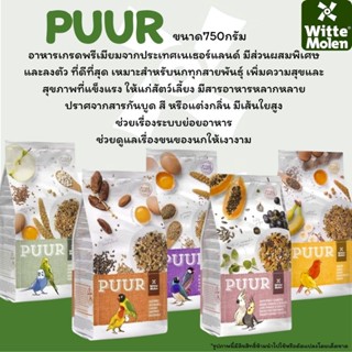Puur อาหารนกนำเข้าเกรดพรีเมี่ยม สำหรับนกทุกสายพันธุ์ มี5สูตร…