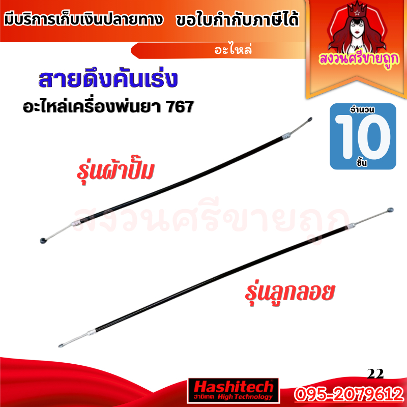 (10ชิ้น) สายคันเร่ง 767 เครื่องพ่นยา 767 รุ่นผ้าปั๊ม/รุ่นลูกลอย อะไหล่เครื่องพ่นยา by สงวนศรีขายถูก