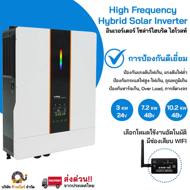 อินเวอร์เตอร์ ไฮบริด ไฮโวลท์ ขนานเครื่องได้ Hybrid High Volt 3kw 7.2kw 10.2kw