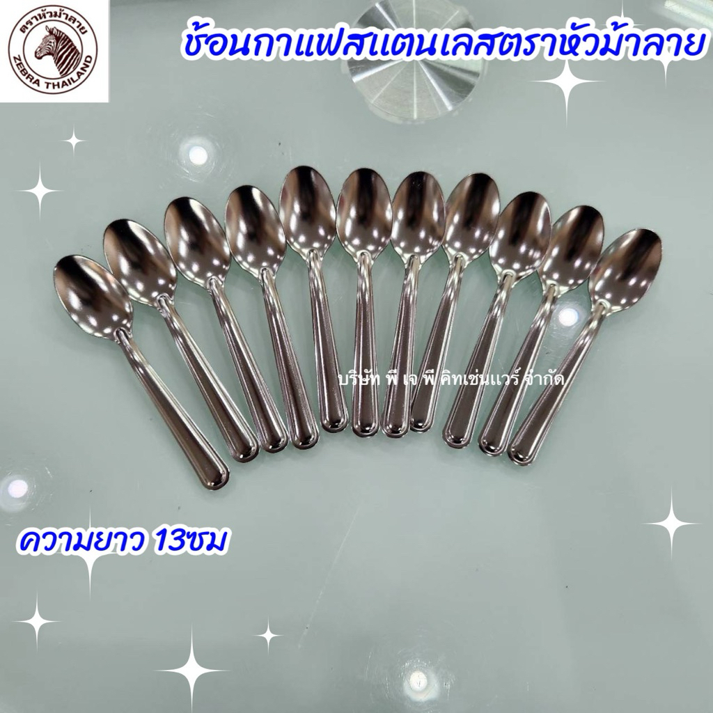 ช้อนกาแฟ ช้อนชงกาแฟ ZEBRE ตราหัวม้าลาย เเพ็ค12ชิ้น หนา 1มม.