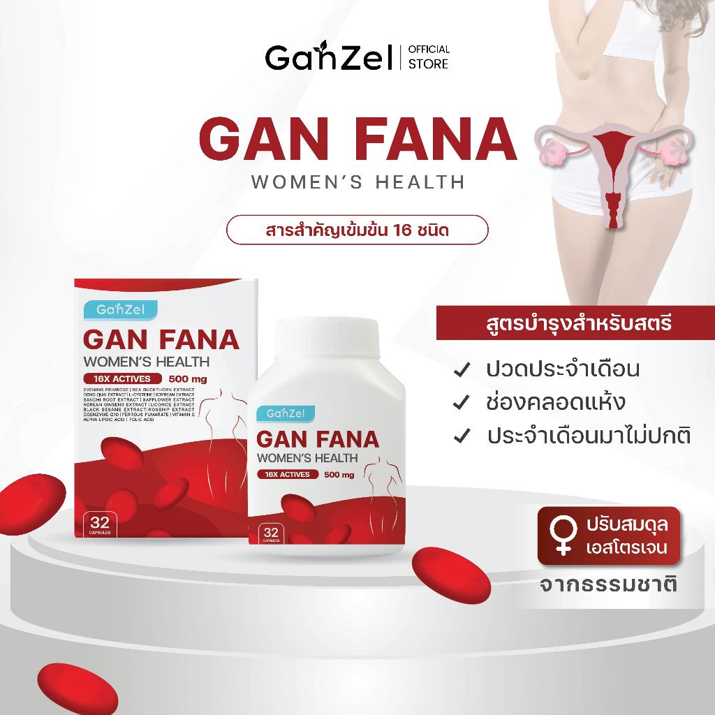อาหารเสริมแกนฟาน่า สูตรบำรุงสำหรับสตรี (ลดอาการปวดประจำเดือน,บำรุงโลหิต) GANFANA