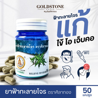 ฟ้าทะลายโจร ตราศิลาทอง แก้ไข้ ไอ เจ็บคอ (สินค้าพร้อมส่ง)