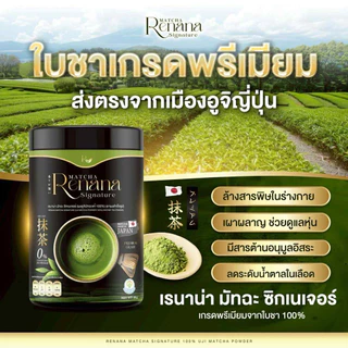 🍵🌿 | ส่งฟรี+พร้อมส่ง | renana matcha เรนาน่า มัทฉะพรีเมียมญี่ปุ่น ชาเขียว Uji เกรดแท้ ลดน้ำตาล ชาเขียวมัทฉะ เพียวมัทฉะ