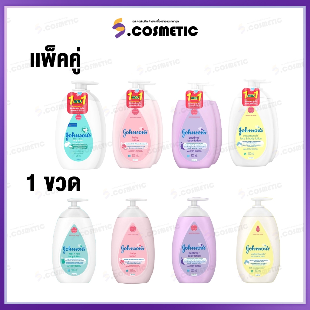JohnSon’s จอห์นสัน โลชั่น 500 มล. เบบี้ / มิลค์ แอนด์ ไรซ์ / เบดไทม์ / คอตตอนทัช