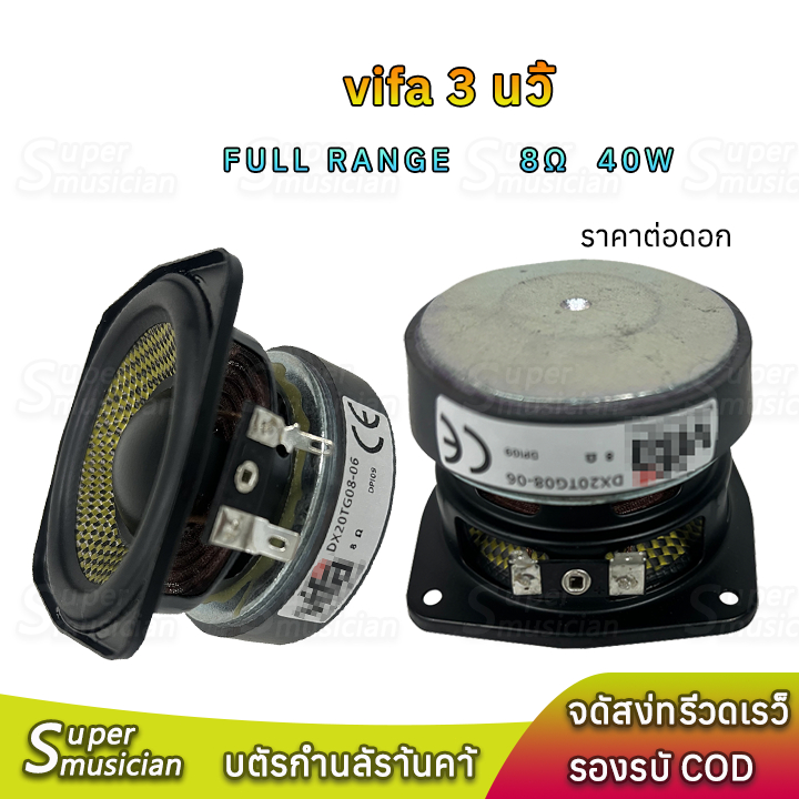 ลำโพง3นิ้ว VIFA 8Ω 40W full range กรวยไฟเบอร์กลาส ดอกเสียงกลาง ดอก 3 นิ้ว ลำโพงทวีตเตอร์เสียงกลาง