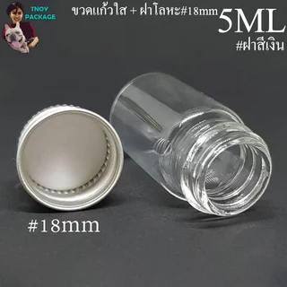 ขวด 5 มล. (100ใบ) ขวดใส สีชา 5cc ขวดแก้ว 5ml +ฝาโลหะ