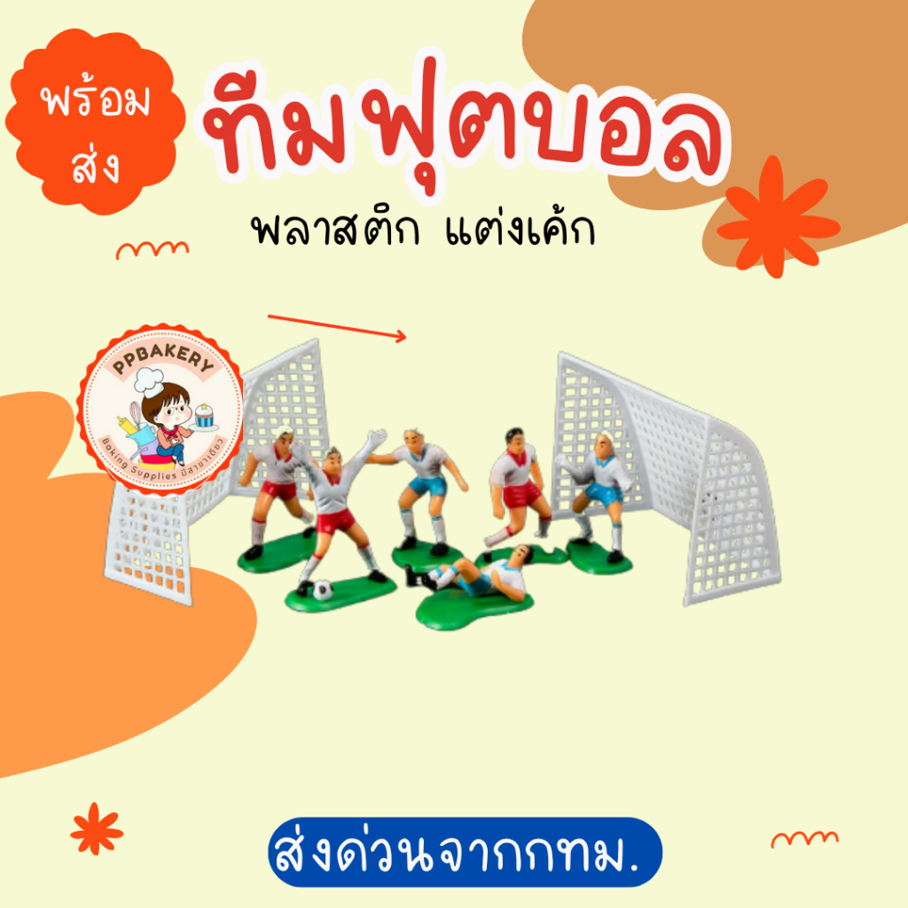 ตุ๊กตาตกแต่งเค้กรูปนักเตะฟุตบอล football cake topper ทีมฟุตบอลตกแต่งเค้กหรือถ้วย
