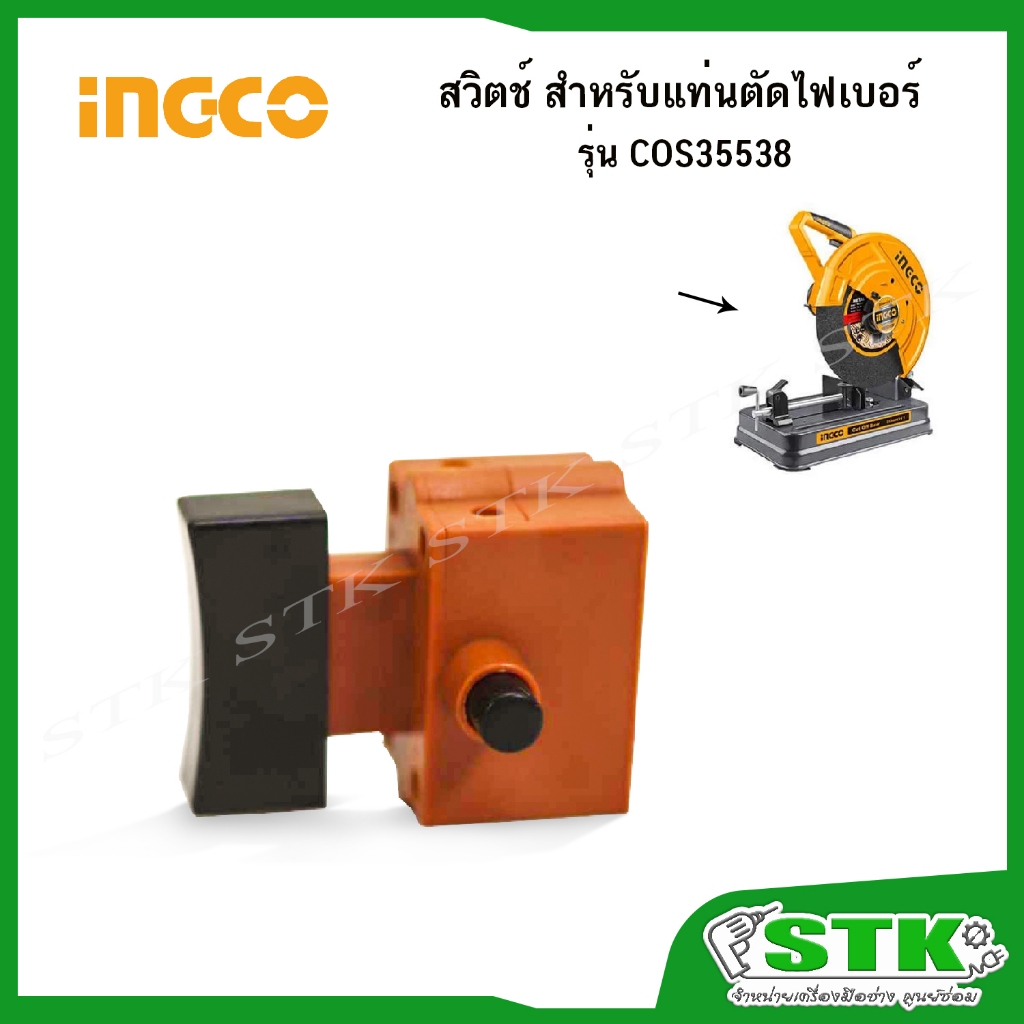 INGCO อะไหล่ สวิตช์ สำหรับแท่นตัดไฟเบอร์ 14 นิ้ว รุ่น COS35538 ของแท้