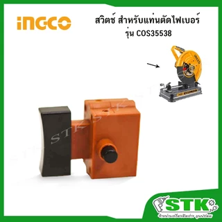 INGCO อะไหล่ สวิตช์ สำหรับแท่นตัดไฟเบอร์ 14 นิ้ว รุ่น COS35538 ของแท้