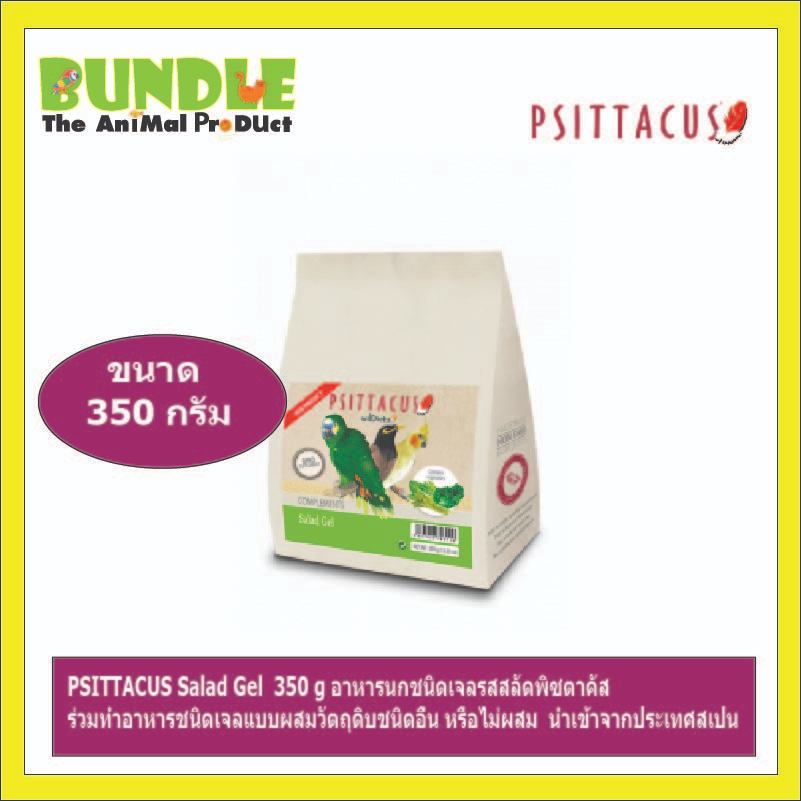 PSITTACUS Salad Gel 350 g อาหารนกชนิดเจลรสสลัดพิซตาคัส ร่วมทำอาหารชนิดเจลแบบผสมวัตถุดิบชนิดอื่น หรือไม่ผสม นำเข้าจาก