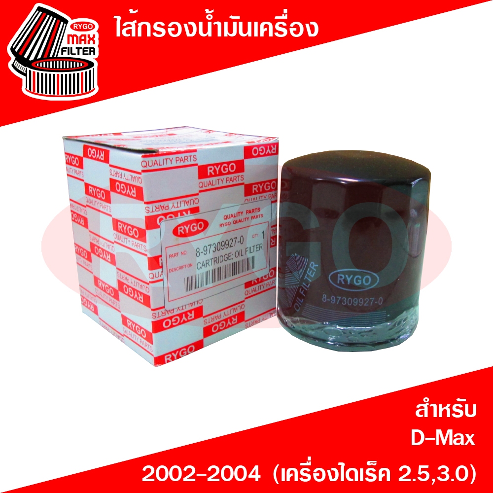 RYGO ไส้กรองน้ำมันเครื่อง ใช้สำหรับ Isuzu D-Max 2002-2004 (เครื่องไดเร็ค 2.5,3.0) (RO175N)