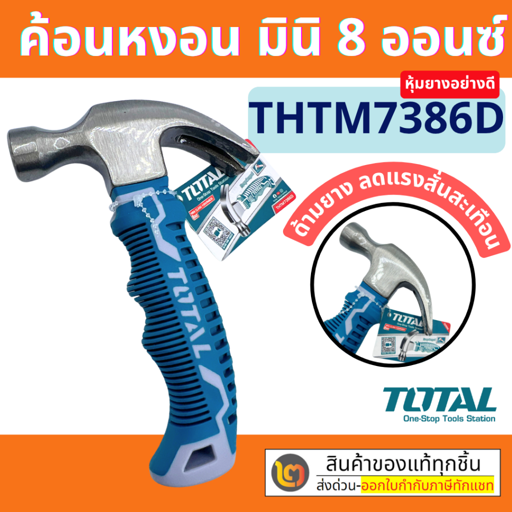 ค้อนหงอน มินิ 8 ออนซ์ ด้ามยาง ลดแรงสั่นสะเทือน Total  รุ่น THTM7386D ( Mini Claw Hammer - Anti Shock )