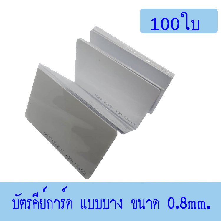 บัตร Proximity ID Card125 KHz แบบบาง 0.8mm, บัตรคีย์การ์ด 0.8mm,RFID Card 0.8mm.100ใบ(ก็อปปี้ไม่ได้)