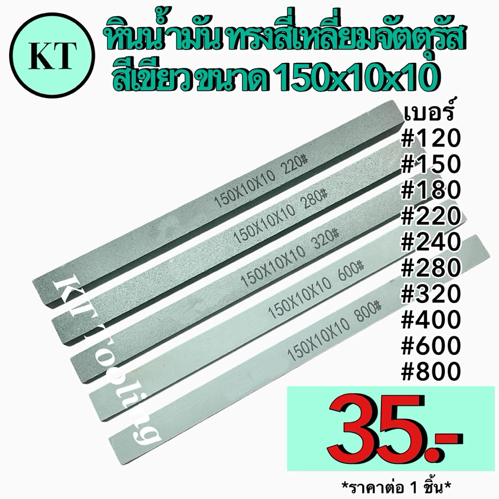 หินน้ำมัน ทรงสี่เหลี่ยมจัตตุรัส 150x10x10 สีเขียว หินขัดแม่พิมพ์ตกแต่งชิ้นงาน