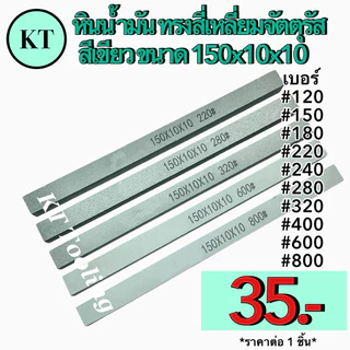 หินน้ำมัน ทรงสี่เหลี่ยมจัตตุรัส 150x10x10 สีเขียว หินขัดแม่พิมพ์ตกแต่งชิ้นงาน