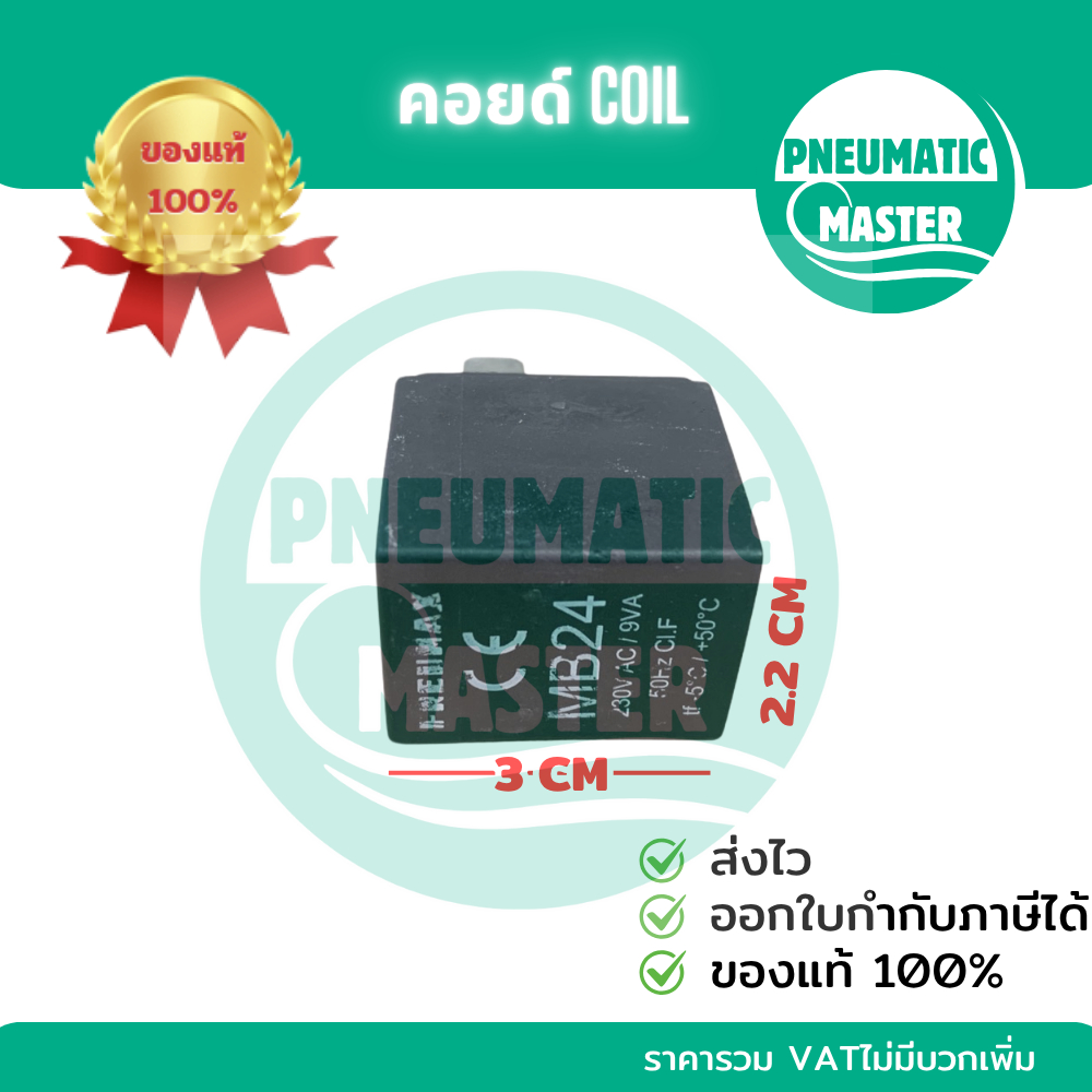 เฉพาะคอยด์ COIL PNEUMAX (MB24)  ออกใบกำกับภาษีได้