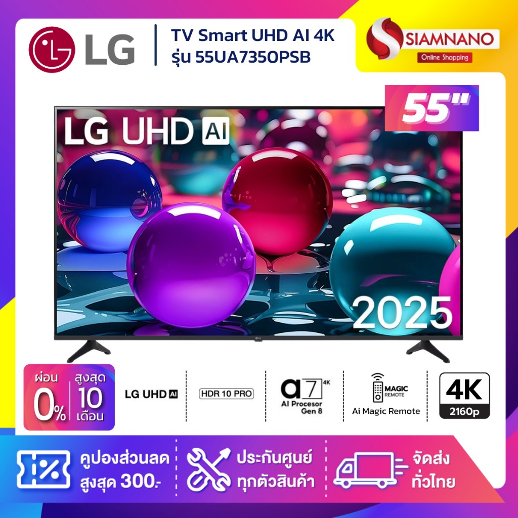 รุ่นใหม่! TV Smart AI UHD 4K ทีวี 55 นิ้ว LG รุ่น 55UA7350PSB / 55UQ7050PSA แถมเมจิกรีโมท (รับประกัน