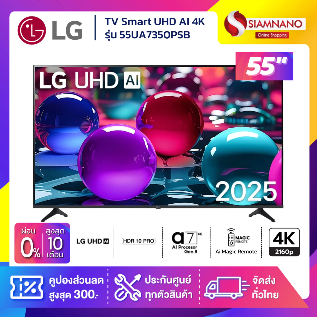 รุ่นใหม่! TV Smart AI UHD 4K ทีวี 55 นิ้ว LG รุ่น 55UA7350PSB / 55UQ7050PSA แถมเมจิกรีโมท (รับประกันศูนย์ 1 ปี)