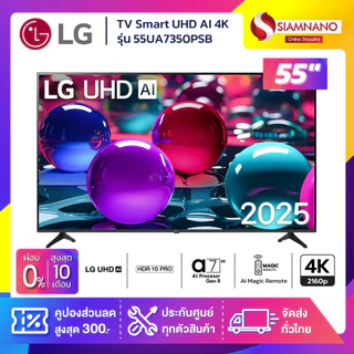 รุ่นใหม่! TV Smart AI UHD 4K ทีวี 55 นิ้ว LG รุ่น 55UA7350PSB / 55UQ7050PSA แถมเมจิกรีโมท (รับประกันศูนย์ 1 ปี)