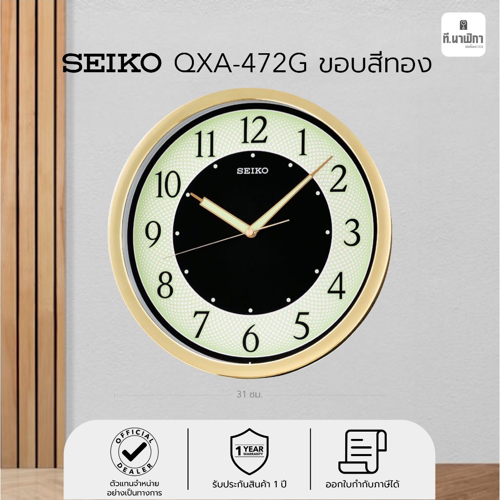 นาฬิกาแขวน ไซโก้ (Seiko) เรืองแสง พรายน้ำ ขอบทอง ขนาด 12นิ้ว รุ่น QXA472G