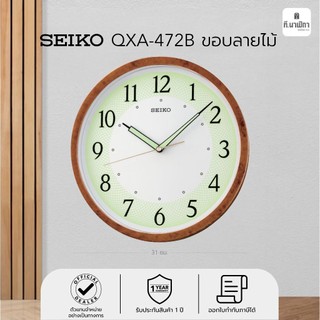 นาฬิกาแขวน ไซโก้ (Seiko) เรืองแสง พรายน้ำ ขอบลายไม้ ขนาด 12นิ้ว รุ่น QXA472B