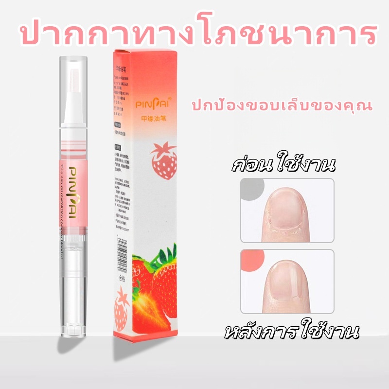 ปากกาโภชนาการเล็บ ปกป้องขอบเล็บของคุณ ดูแลหนาม ปากกาโภชนาการแบบพกพา บํารุงใบหน้าเล็บ บรรเทาความแห้งกร้าน เกราะเท่านั้น