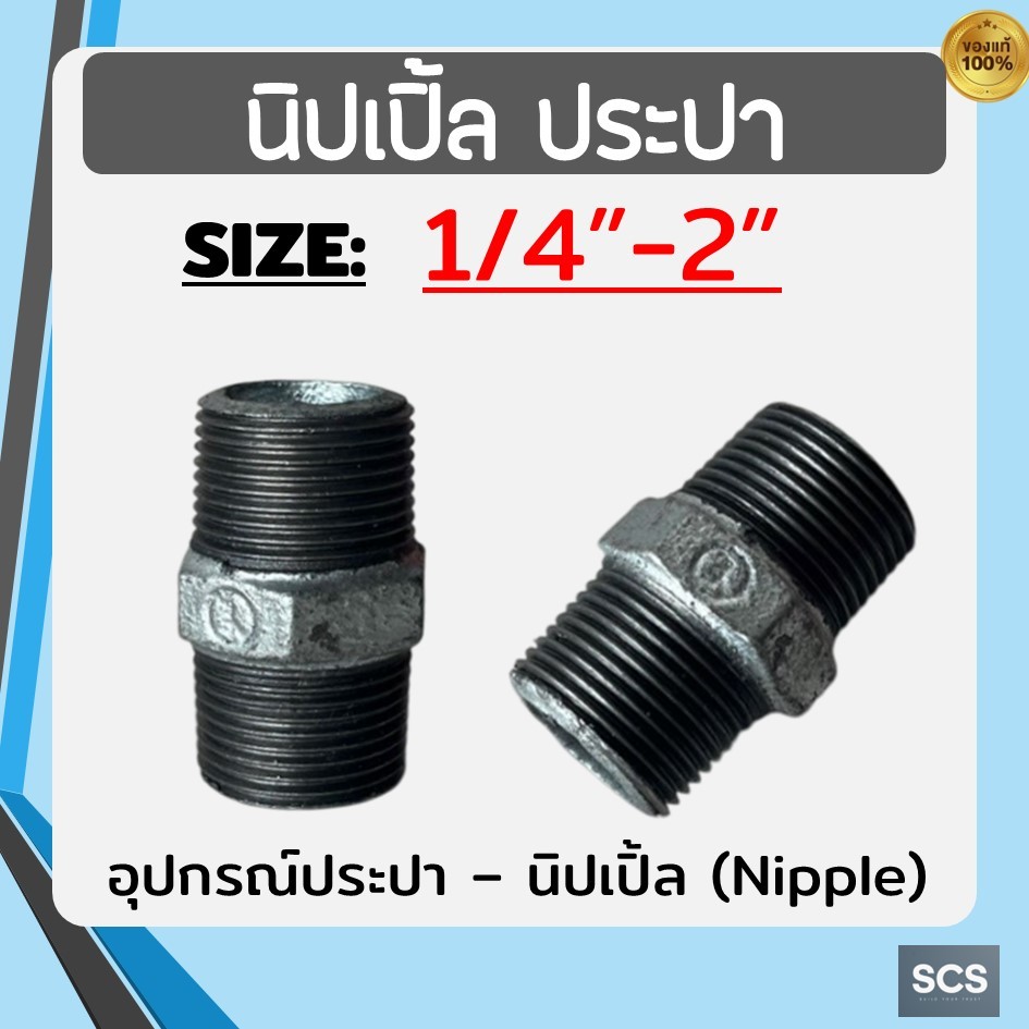 นิปเปิ้ล เหล็ก ขนาด 1/4" - 2นิ้ว นิเปิ้ลประปา ข้อต่อเหล็ก เกลียวนอก อุปกรณ์ประปา Galvanized Hexagon Nipple