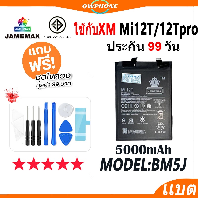 แบตโทรศัพท์มือถือ ใช้กับXiaomi Mi12T / mi12TPro JAMEMAX แบตเตอรี่ Battery Model BM5J แบตแท้ ฟรีชุดไข