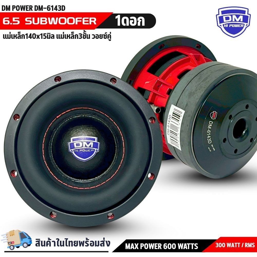 ลำโพงซับวูฟเฟอร์ ขนาด  6.5 นิ้ว DM POWER รุ่นDM-6143D เบสหนัก เหล็กหล่อสีแดง วอยซ์คู่  แม่เหล็ก 140x15 มิล 3ก้อน