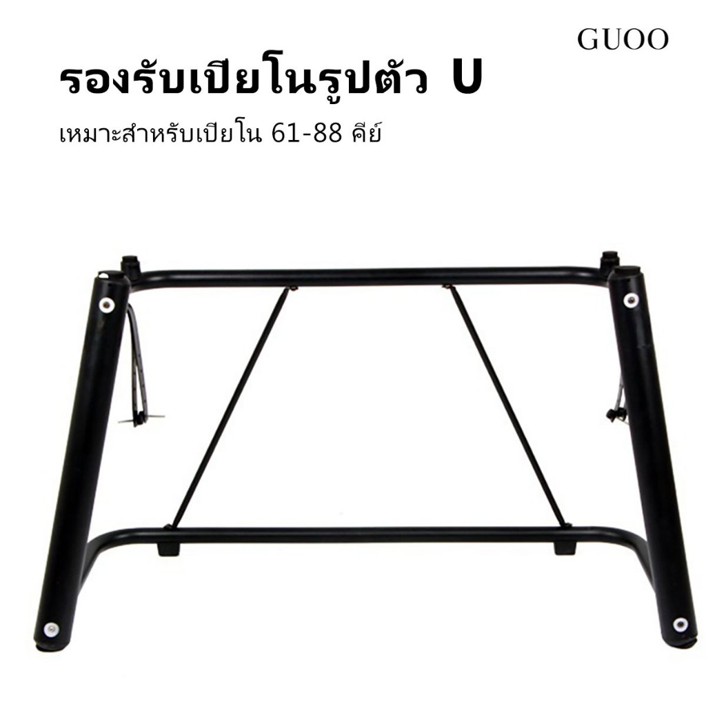 GUOO วงเล็บรูปตัวยูสากลเหมาะสำหรับดิจิตอลเปียโน/คีย์บอร์ดเหมาะสำหรับ 61,76 และ 88 ปุ่ม