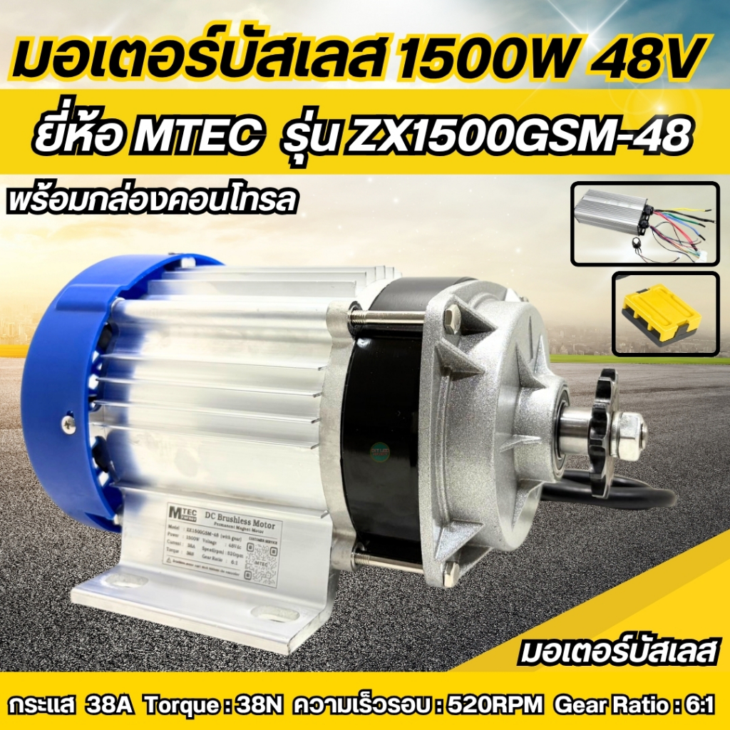 มอเตอร์บัสเลสเกียร์ 1500W 48V รุ่น ZX1500GSM-48 (with gear) พร้อมกล่องคอนโทรล