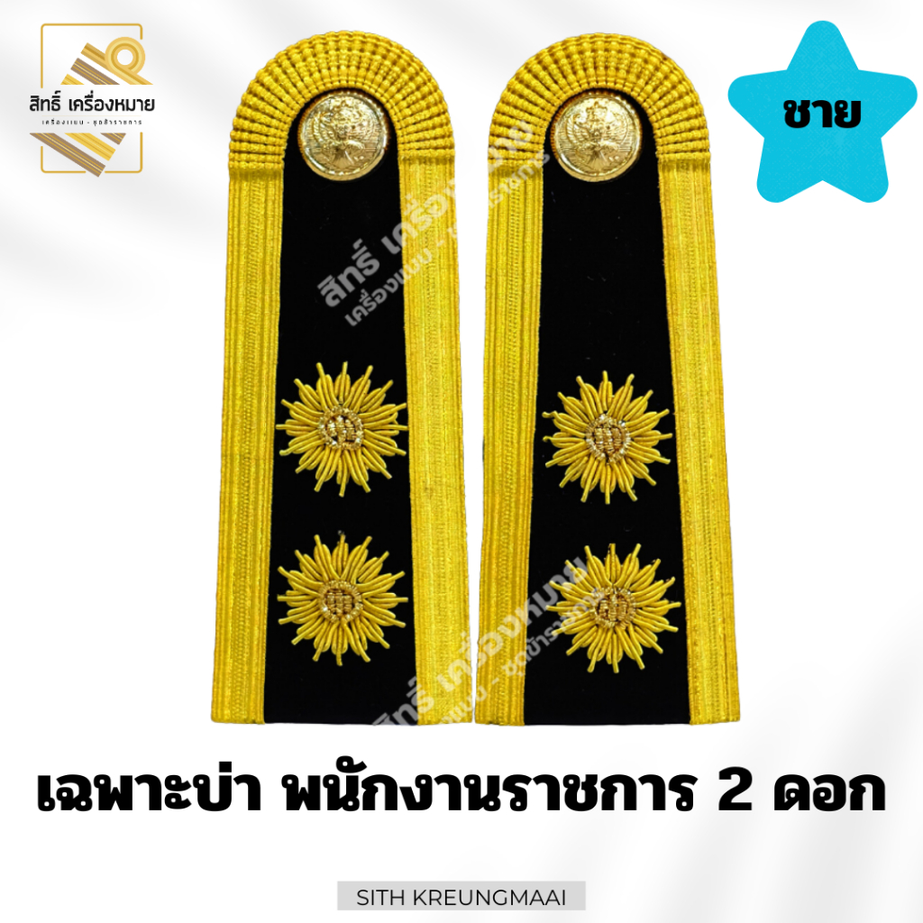 เซตปกติขาว *พนักงานราชการ* (บ่าดอกพิกุล) สำหรับใส่ประดับชุดปกติขาว (หญิง-ชาย) ราคา ถูกที่สุด ดีลบีเคเค แกลเลอรีภาพที่ 7
