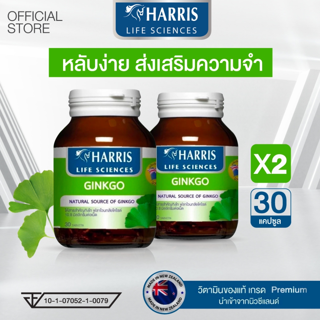 วิตามินบำรุงสมอง Harris Ginkgo  2 กระปุก สารสกัดจากใบแปะก๊วย  นำเข้าจากนิวซีแลนด์