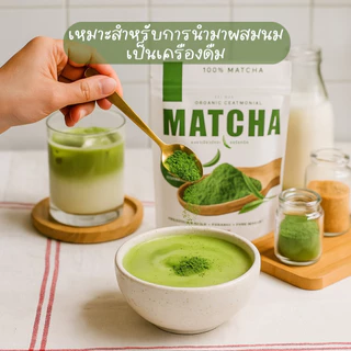ผงมัทฉะ ออร์แกนิค 100% กลิ่นหอมละมุน ชงง่ายในทุกเมนู - RAIWAN ขนาด 100 กรัม