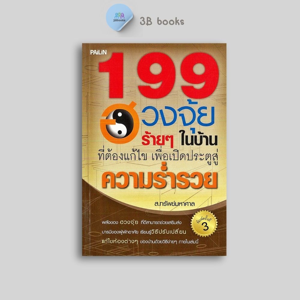 หนังสือราคา 150 บาท 199 ฮวงจุ้ยร้ายๆในบ้านที่ต้องแก้ไข เพื่อเปิดประตูสู่ความร่ำรวย (พิมพ์ครั้งที่ 3) : ฮวงจุ้ย พยากรณ์