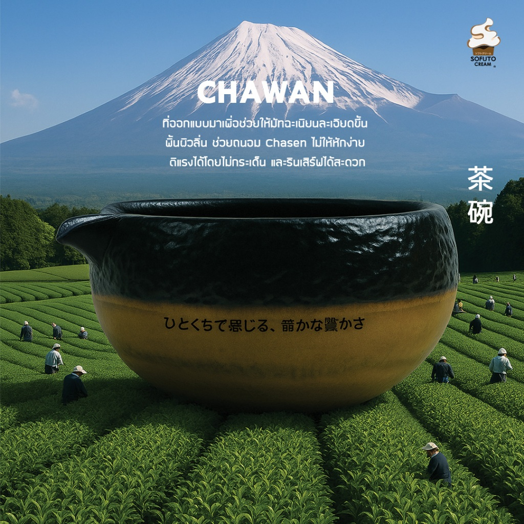 SOFUTO CREAM I Chawan Matcha I ถ้วยชงมัทฉะญี่ปุ่น สีดำ